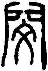閔,說文解字 ,書法字典